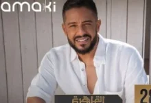 محمد حماقي